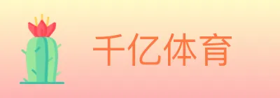 千亿体育 logo